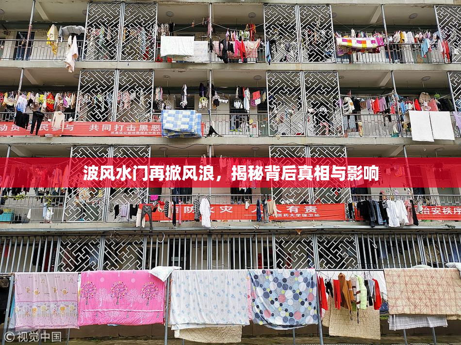 波风水门再掀风浪，揭秘背后真相与影响