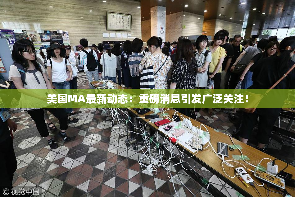 美国MA最新动态：重磅消息引发广泛关注！