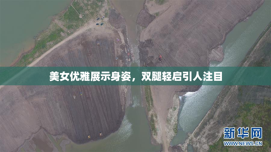 美女优雅展示身姿，双腿轻启引人注目