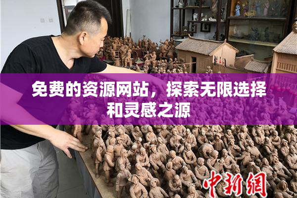 免费的资源网站，探索无限选择和灵感之源