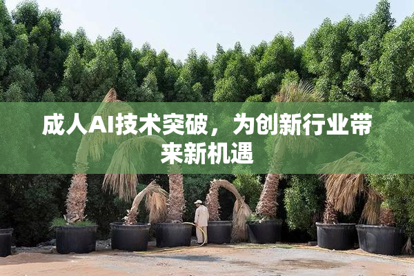 成人AI技术突破，为创新行业带来新机遇