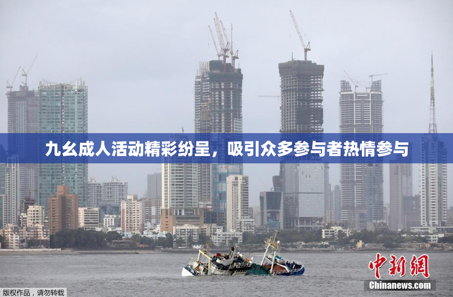 九幺成人活动精彩纷呈，吸引众多参与者热情参与