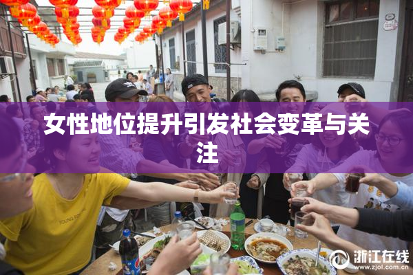 女性地位提升引发社会变革与关注