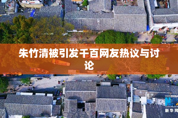 朱竹清被引发千百网友热议与讨论