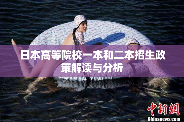 日本高等院校一本和二本招生政策解读与分析