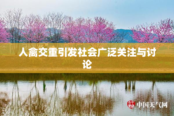 人禽交重引发社会广泛关注与讨论