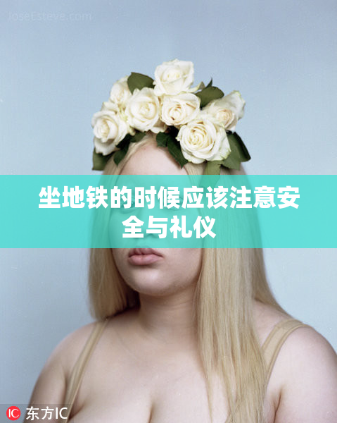 坐地铁的时候应该注意安全与礼仪