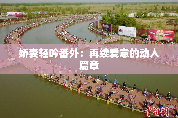 娇妻轻吟番外：再续爱意的动人篇章