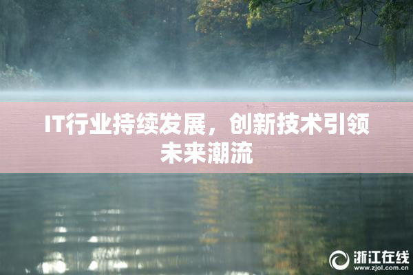 IT行业持续发展，创新技术引领未来潮流