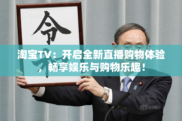 淘宝TV：开启全新直播购物体验，畅享娱乐与购物乐趣！