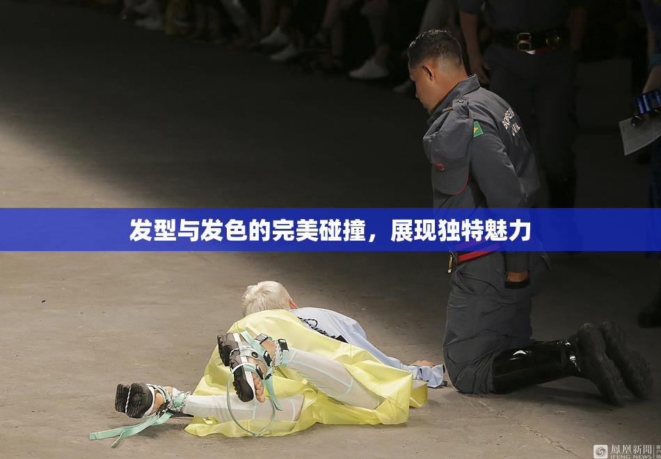 发型与发色的完美碰撞，展现独特魅力