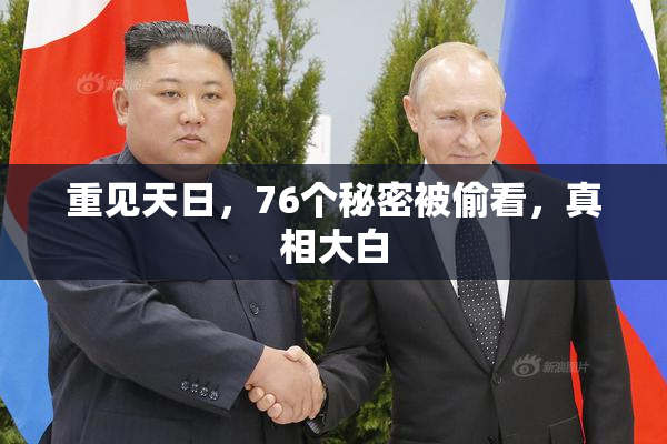 重见天日，76个秘密被偷看，真相大白