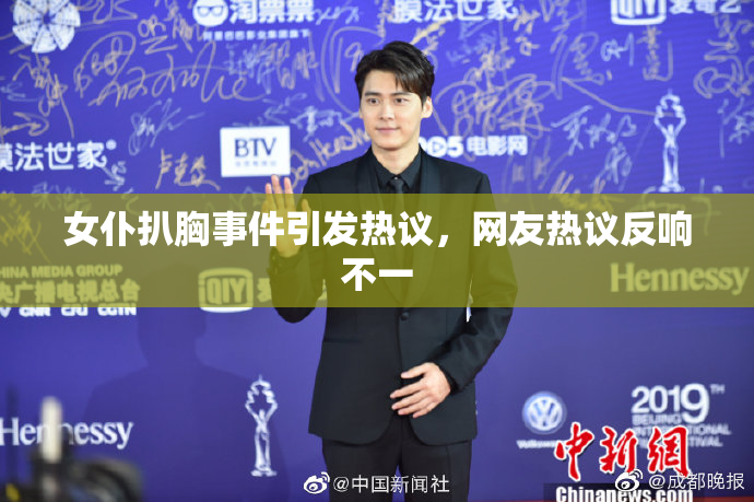 女仆扒胸事件引发热议，网友热议反响不一
