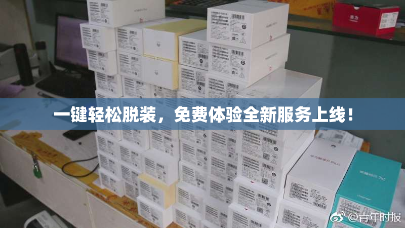 一键轻松脱装，免费体验全新服务上线！