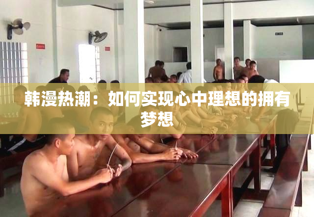 韩漫热潮：如何实现心中理想的拥有梦想