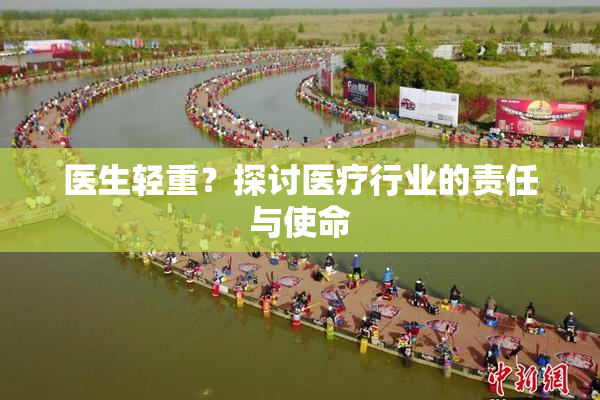 医生轻重？探讨医疗行业的责任与使命