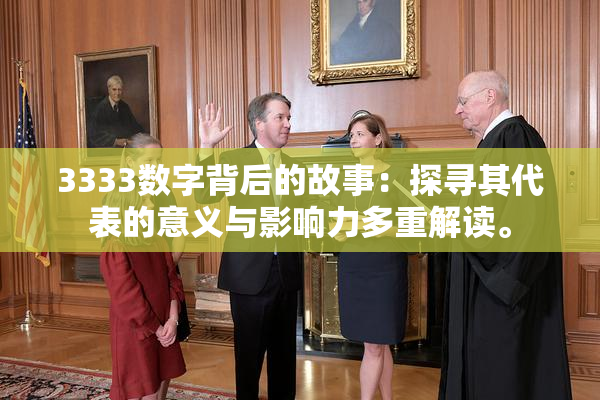 3333数字背后的故事：探寻其代表的意义与影响力多重解读。