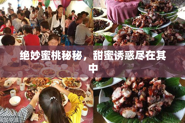 绝妙蜜桃秘秘，甜蜜诱惑尽在其中
