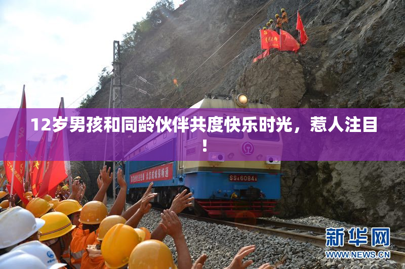 12岁男孩和同龄伙伴共度快乐时光，惹人注目！