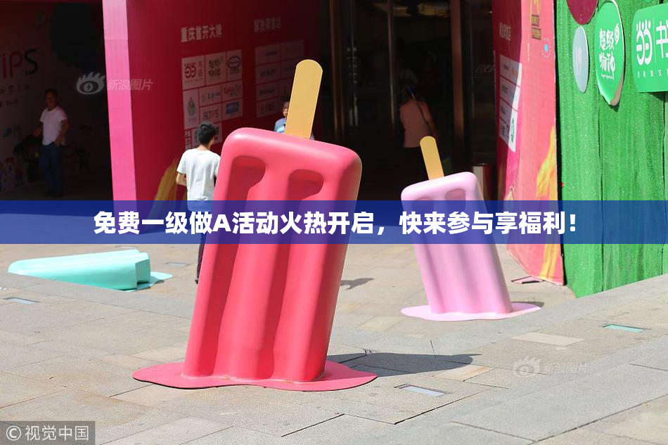 免费一级做A活动火热开启，快来参与享福利！