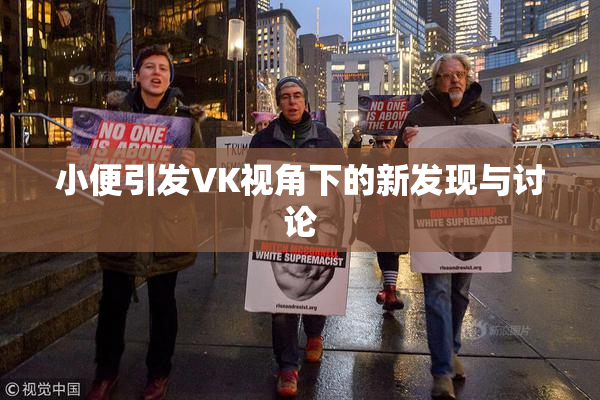 小便引发VK视角下的新发现与讨论