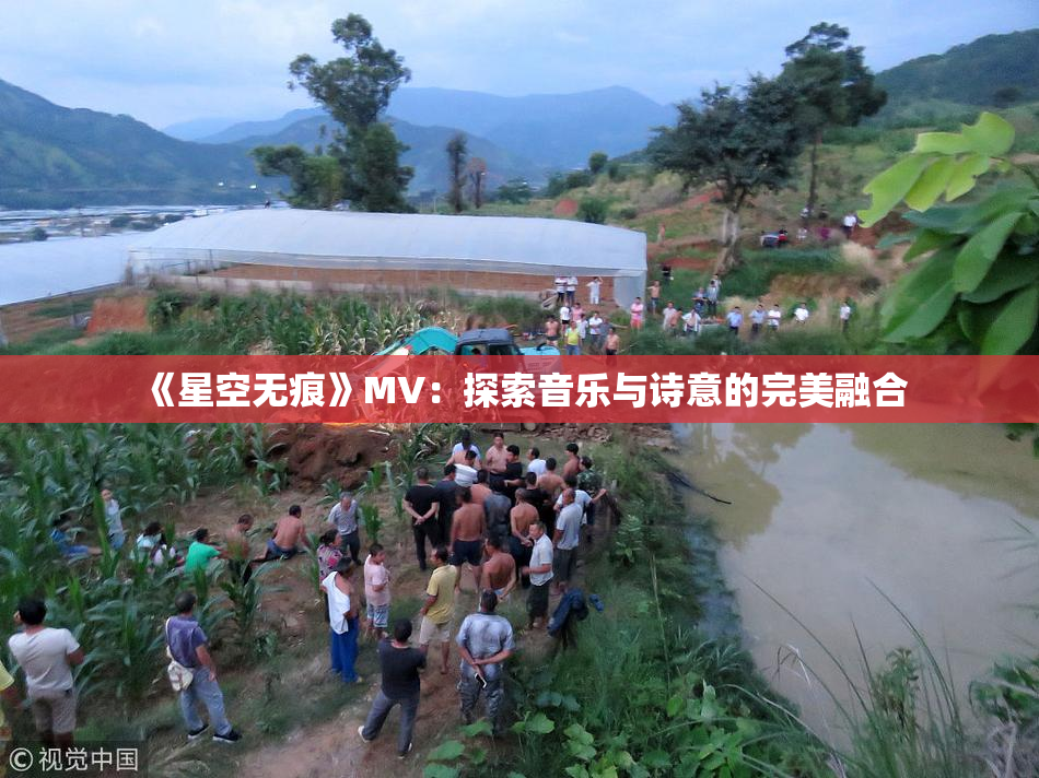 《星空无痕》MV：探索音乐与诗意的完美融合