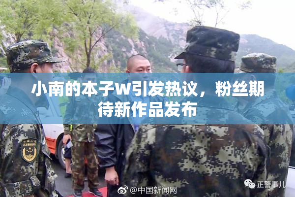 小南的本子W引发热议，粉丝期待新作品发布