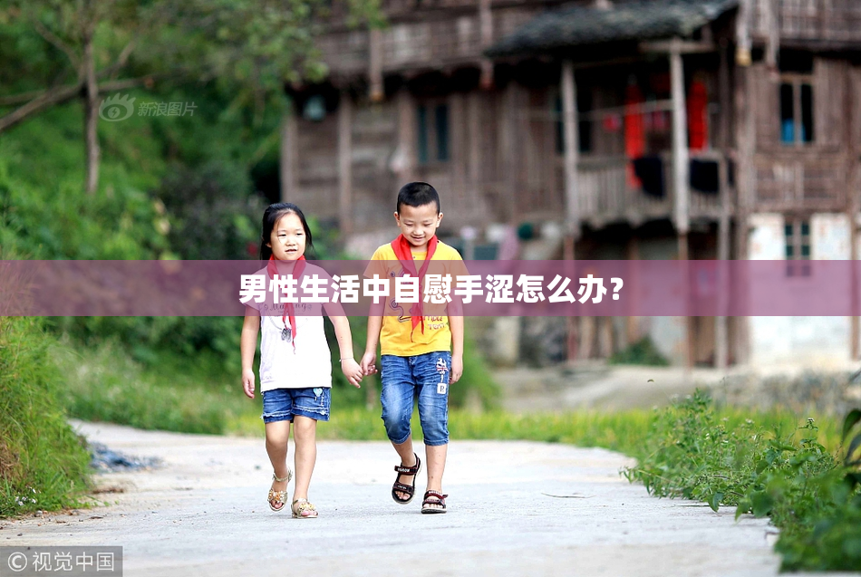 男性生活中自慰手涩怎么办？