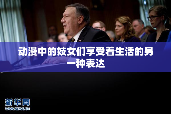 动漫中的妓女们享受着生活的另一种表达