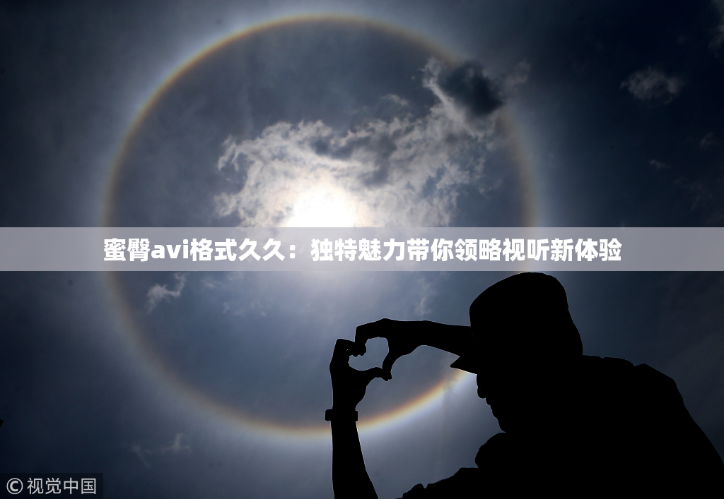 蜜臀avi格式久久：独特魅力带你领略视听新体验