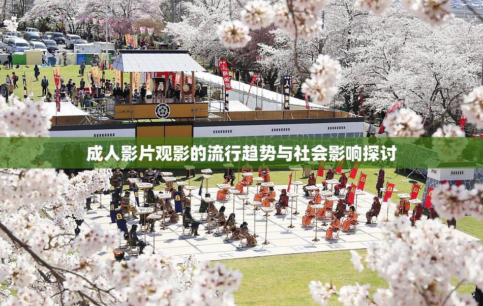 成人影片观影的流行趋势与社会影响探讨