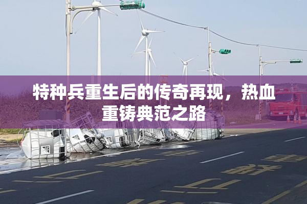 特种兵重生后的传奇再现，热血重铸典范之路