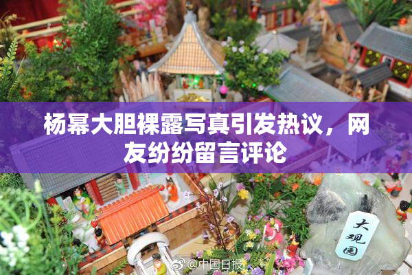 杨幂大胆裸露写真引发热议，网友纷纷留言评论