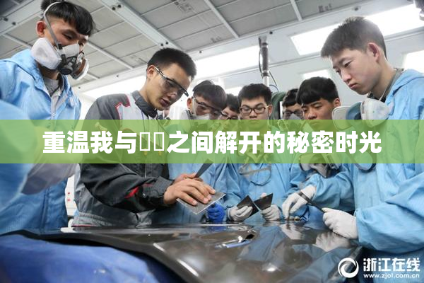 重温我与妺妺之间解开的秘密时光