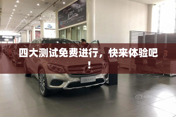 四大测试免费进行，快来体验吧！