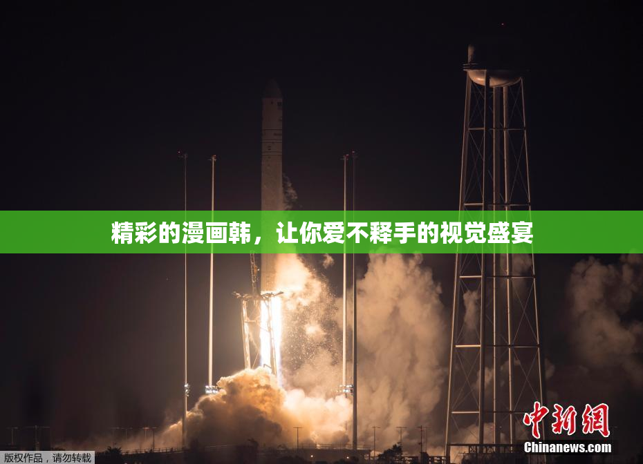 精彩的漫画韩，让你爱不释手的视觉盛宴