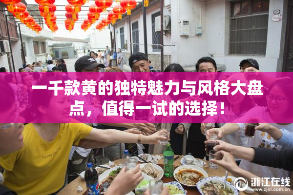 一千款黄的独特魅力与风格大盘点，值得一试的选择！