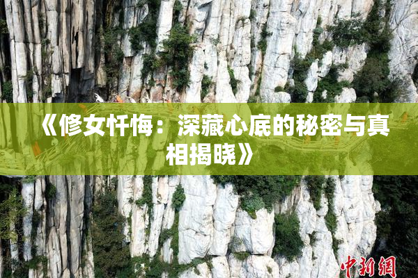 《修女忏悔：深藏心底的秘密与真相揭晓》