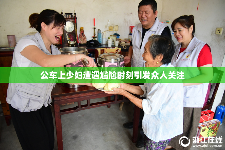 公车上少妇遭遇尴尬时刻引发众人关注