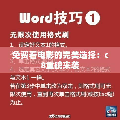 免费看电影的完美选择：c8重磅来袭