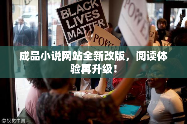 成品小说网站全新改版，阅读体验再升级！