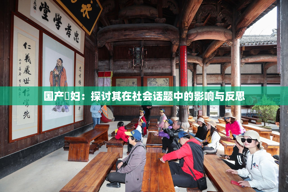 国产婬妇：探讨其在社会话题中的影响与反思