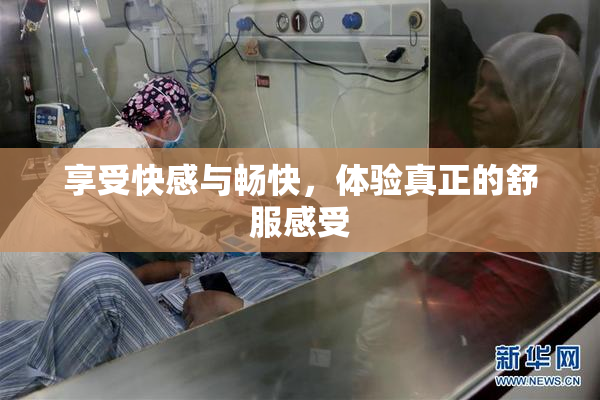 享受快感与畅快，体验真正的舒服感受
