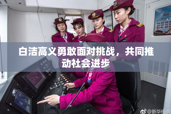 白洁高义勇敢面对挑战，共同推动社会进步