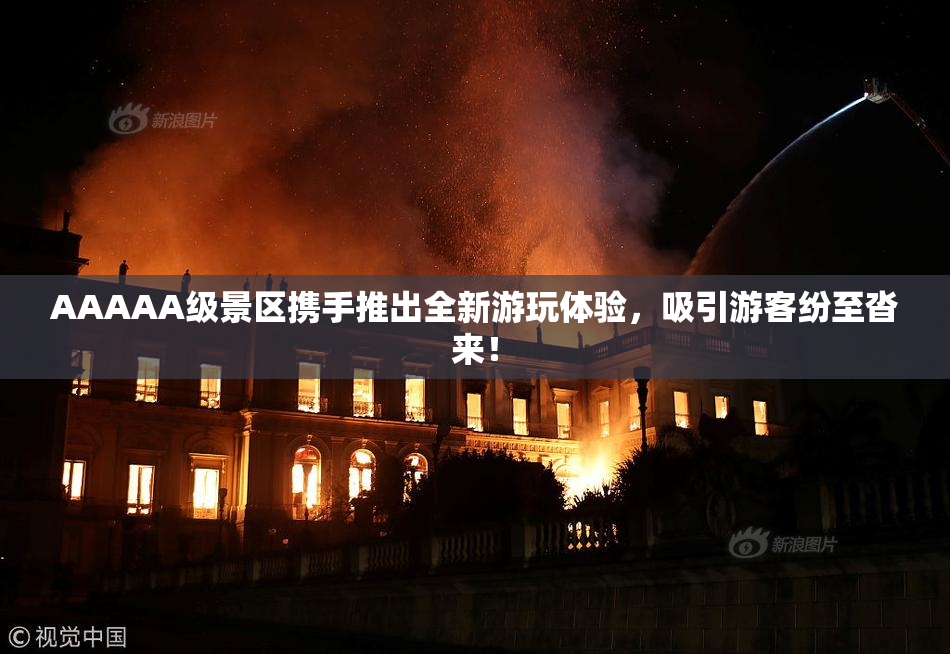 AAAAA级景区携手推出全新游玩体验，吸引游客纷至沓来！