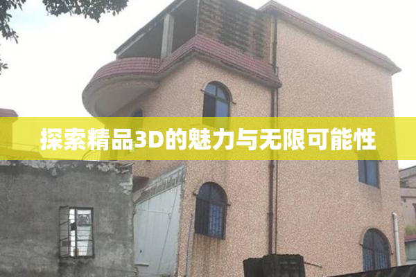 探索精品3D的魅力与无限可能性