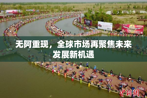 无阿重现，全球市场再聚焦未来发展新机遇