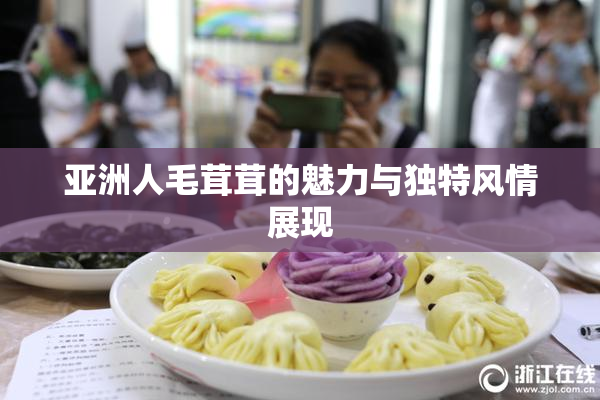 亚洲人毛茸茸的魅力与独特风情展现