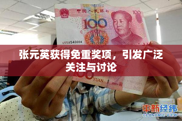 张元英获得免重奖项，引发广泛关注与讨论