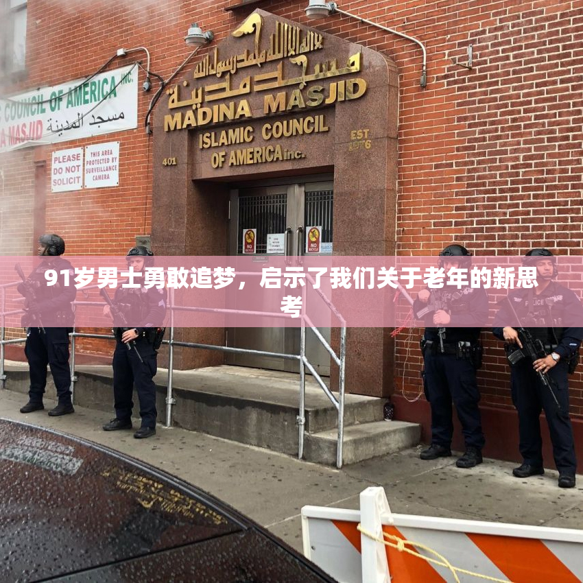 91岁男士勇敢追梦，启示了我们关于老年的新思考